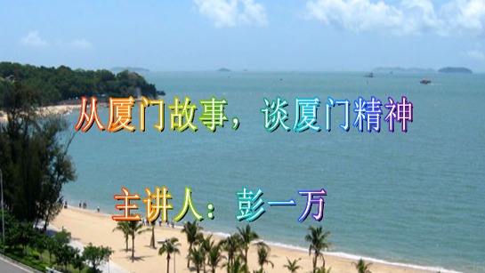 从厦门故事 谈厦门精神